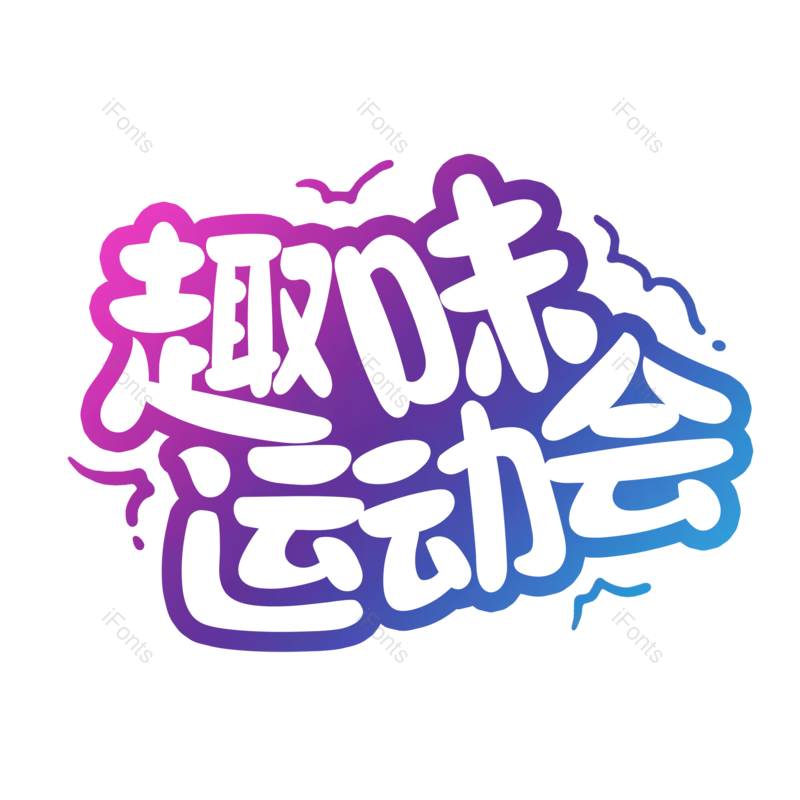 艺术字图片,创意字元素,简约PNG,运动会免抠素材